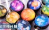 17LIFE 3.8折! - 夢幻星空棒棒糖