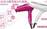 日本TESCOM 6.7折! - 白金奈米膠原蛋白吹風機