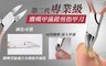 17LIFE 4.8折! - 第二代專業級鷹嘴甲滿鉗剪指甲刀