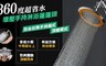 17LIFE 5.0折! - 360萬向增壓節水淋浴蓮蓬頭　