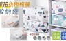 買一送一 2.9折! - 印花衣物棉被收納袋