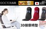 DOCTOR AIR 5.0折! - 按摩椅墊S MS001