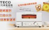TECO東元 2.8折! - 10公升雙旋鈕蒸氣烤箱