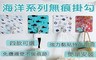 17LIFE 9.0折! - 海洋系列強力無痕掛鉤-款式隨機