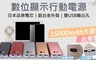 17LIFE 5.0折! - 台灣製數位顯示行動電源