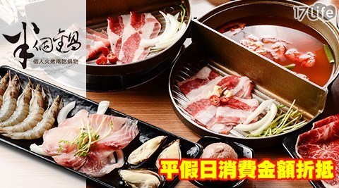 半個鍋 9.0折! - 平假日消費金額折抵300元餐飲
