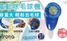 德國 Ellrona 3.7折! - 電動除毛球機 RF-100