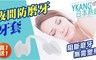 買一送一 6.1折! - YKANG日本熱銷夜間防磨牙止鼾神器
