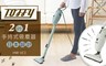 日本Toffy 6.6折! - 2 in 1 手持式吸塵器