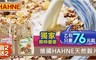 德國Hahne漢妮 5.0折! - 穀片買二送二