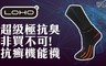 樂活襪之鄉博物館 4.3折! - 抗癬機能襪
