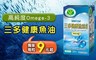 三多 6.0折! - 健康®魚油軟膠囊30粒X3