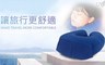 leadming 6.4折! - AKWATEK收納式U型記憶枕
