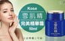 Kose 7.2折! - 雪肌精完美精華霜