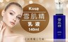  Kose 4.0折! - 雪肌精乳液140ml