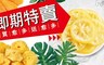 味覺生機 5.0折! - 三款果乾任選6包再贈1包