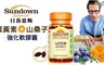 Sundown日落恩賜 9.0折! - 葉黃素+山桑子強化軟膠囊