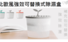 17LIFE 6.8折! - 北歐風強效可替換式除濕盒