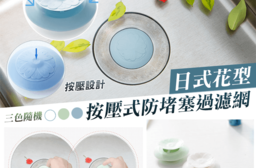 日式按壓式防堵塞過濾網，今日結帳再打85折！