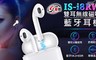 IS 愛思 6.9折! - IS-i8RW 雙耳無線磁吸充電藍牙耳機