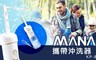 MANA 3.8折! - 攜帶型免治沖洗器 KP-80
