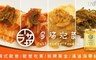 今滿 8.0折! - 泡菜系列 四口味任選