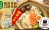 摩素師 7.2折! - 焙煎胡麻刀削湯麵(5入/袋)