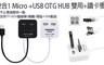 17LIFE 7.0折! - Micro +USB OTG HUB 雙用+讀卡機