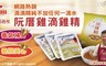 巧食家 8.3折! - 阮厝雞滴雞精 1盒