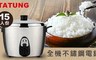 TATUNG 大同 6.2折! - 15人份全不鏽鋼電鍋(TAC-15T-NM)
