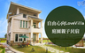自由心向LoveVilla庭園親子民宿 3.1折! - 典藏雙人房住宿乙晚