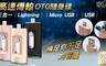 17LIFE 5.2折! - 256GB升級版3in1隨身碟