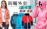 17LIFE 1.9折! - 499防曬外套兩入組