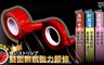 17LIFE 3.9折! - 透明雙面無痕強力膠條-10MM