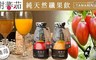 春霖山園 6.7折! - 樹番茄纖果飲(紅寶/黃金任選)