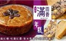 滿面香 9.0折! - 芝麻紅糖/桂圓紅棗/紫米雪蓮子年糕