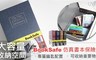 17LIFE 8.3折! - BookSafe 仿真書本保險箱
