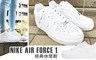 NIKE 8.6折! - AIR FORCE 1