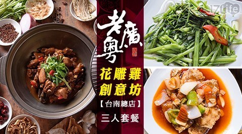 老廣粵─花雕雞創意坊台南總店 8.2折! - 三人套餐券