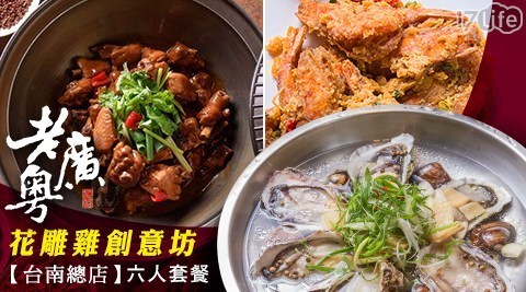 老廣粵─花雕雞創意坊台南總店 8.2折! - 六人套餐券