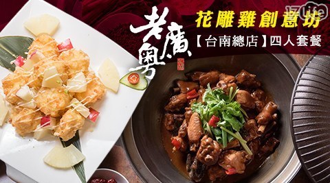 老廣粵─花雕雞創意坊台南總店 8.2折! - 四人套餐券
