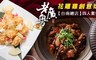 老廣粵─花雕雞創意坊台南總店 8.2折! - 四人套餐券