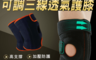 生活市集 2.7折! - 四彈簧款可調透氣護膝