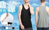 17LIFE 4.0折! - 勁涼冰絲彈力透氣休閒背心
