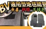 17LIFE 5.0折! - BV通用型5件式地毯踏墊