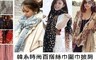 17LIFE 13.3折! - 韓系時尚百搭絲巾圍巾