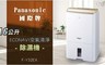 Panasonic國際牌 9.2折! - 16公升ECONAVI空氣清淨除濕機
