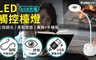 aibo 4.4折! - USB充電式 三段光+小夜燈 LED觸控檯燈
