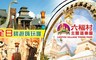 六福村主題遊樂園 6.2折! - 全日暢遊票 一張