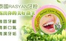 泰國RASYAN 6.8折! - 強效去漬牙粉